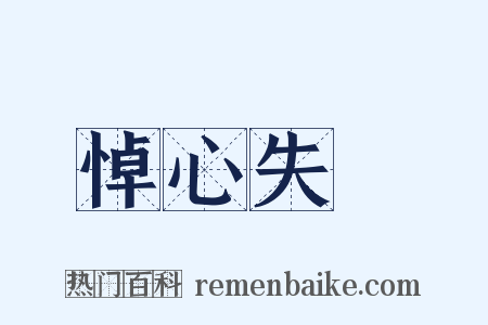 悼心失圖是什么意思的图片